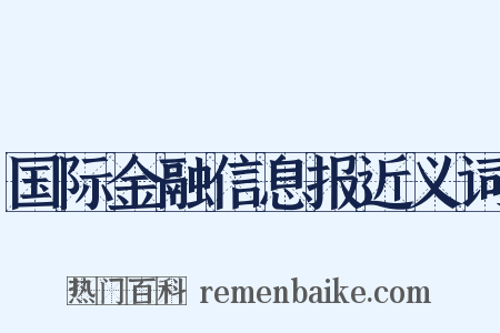 国际金融信息报近义词是什么意思的图片